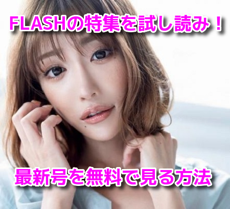 明日花キララ　FLASH（フラッシュ）　袋とじ　グラビア　画像　無料　試し読み　6月2日発売最新号